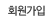 회원가입