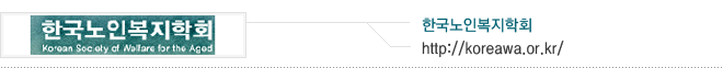한국노인복지학회
